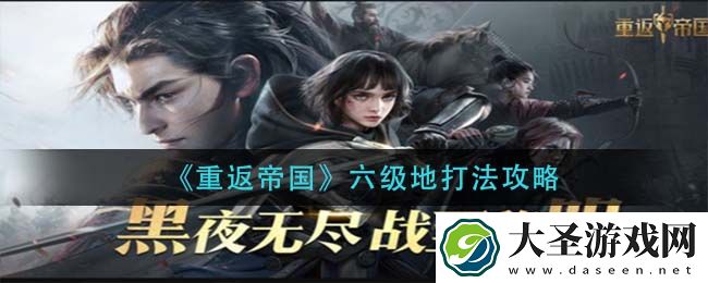 重返帝国六级地怎么打