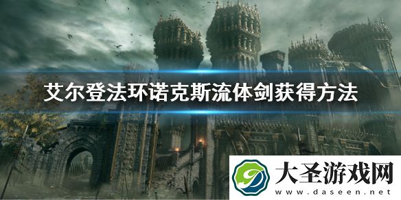 艾尔登法环诺克斯流体剑属性介绍