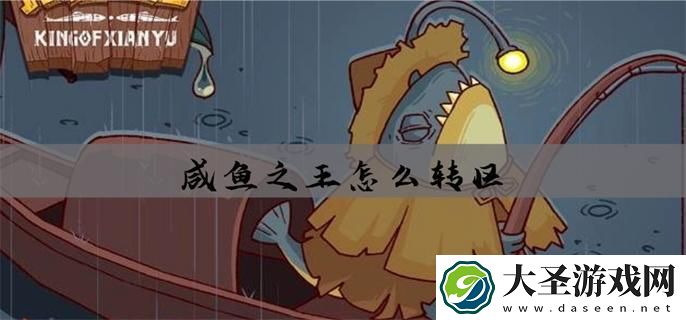 咸鱼之王怎么转区