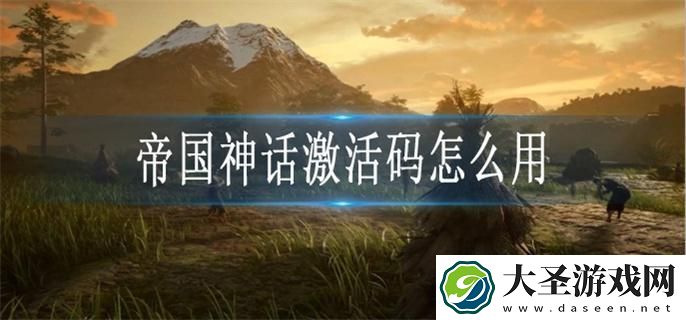 帝国神话激活码怎么用