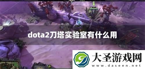 dota2刀塔实验室有什么用