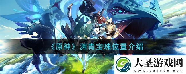 原神渊青宝珠在哪里