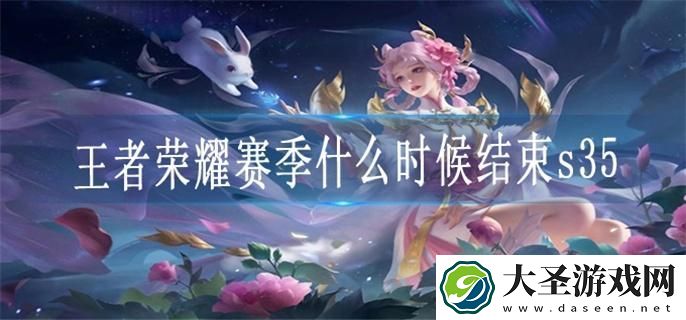 王者荣耀赛季什么时候结束s35