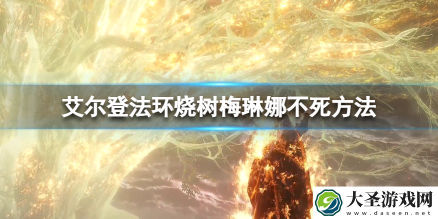 艾尔登法环梅琳娜怎么救