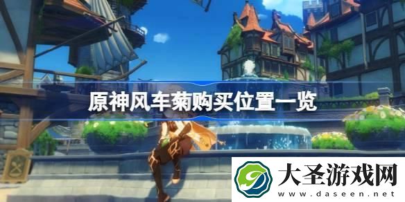 原神风车菊在哪里购买