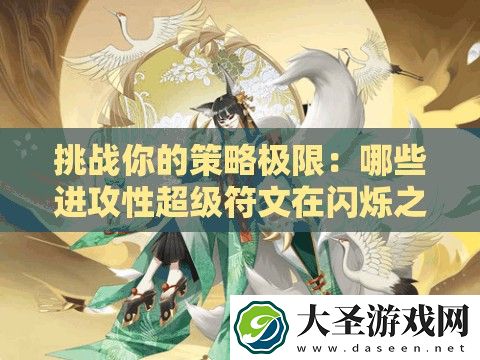 挑战你的策略极限