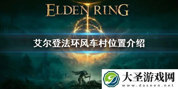 艾尔登法环风车村位置介绍