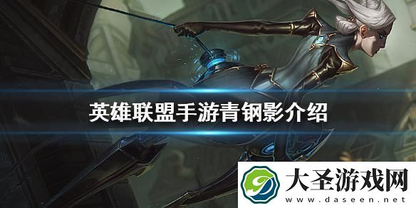 英雄联盟手游青钢影技能怎么加点