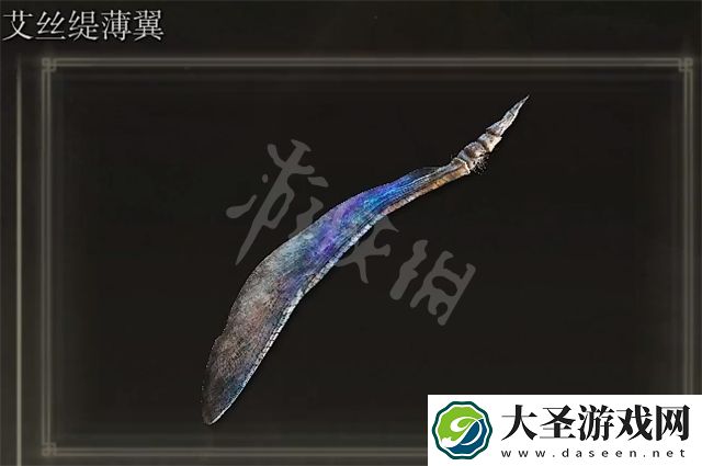 艾尔登法环艾丝缇薄翼获得方法