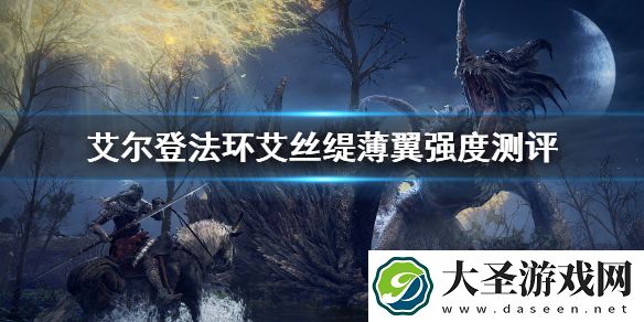 艾尔登法环艾丝缇薄翼强度测评