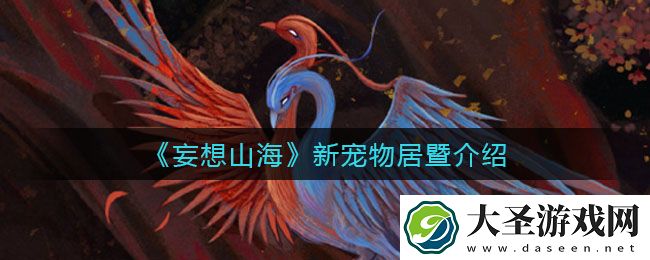 妄想山海居暨怎么样