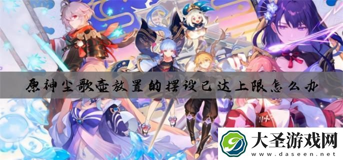 原神尘歌壶放置的摆设已达上限怎么办