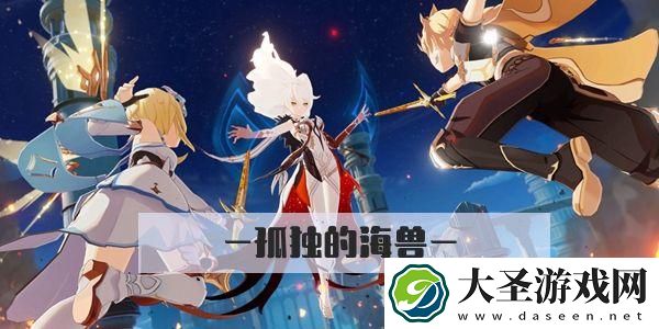 原神孤独的海兽任务怎么过