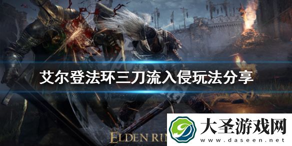 艾尔登法环三刀流怎么玩