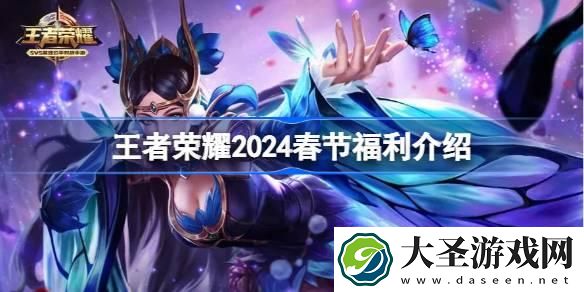 王者荣耀2024春节有什么福利