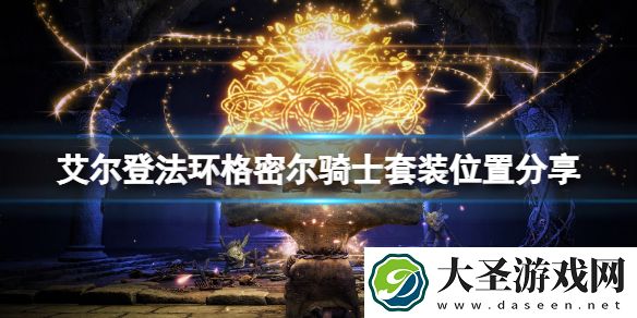 艾尔登法环格密尔骑士套装在哪刷