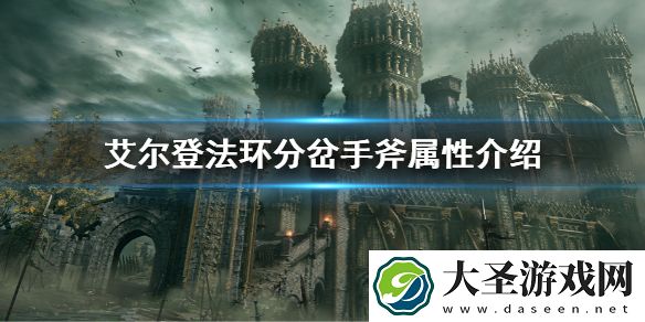 艾尔登法环分岔手斧属性介绍