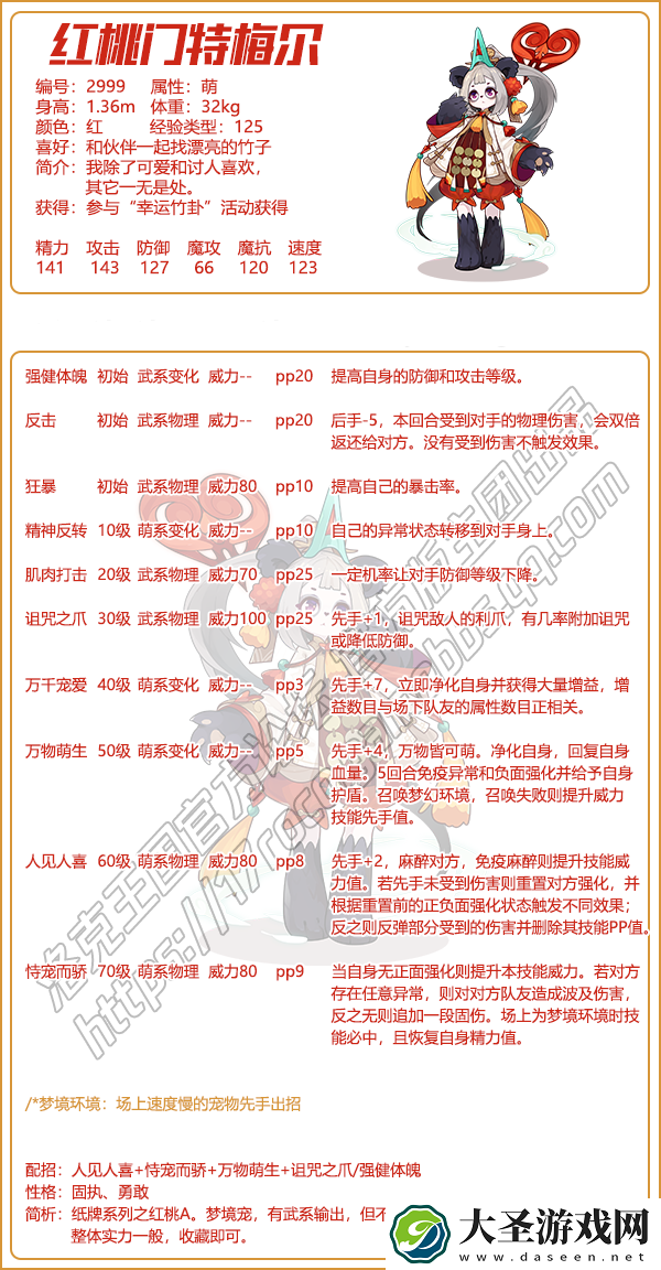 洛克王国红桃门特梅尔什么性格好