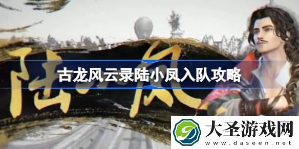 古龙风云录陆小凤怎么入队