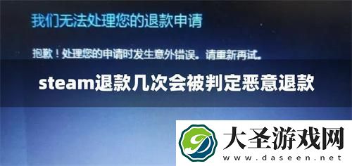 steam退款几次会被判定恶意退款
