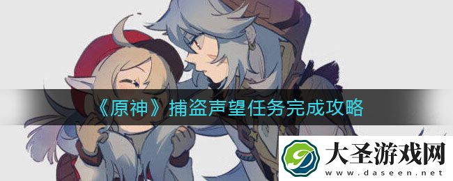 原神捕盗声望任务怎么做