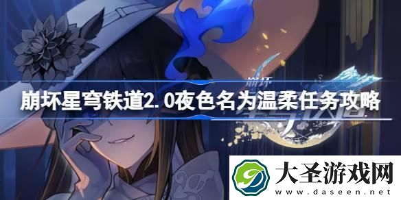 崩坏星穹铁道2.0夜色名为温柔怎么做