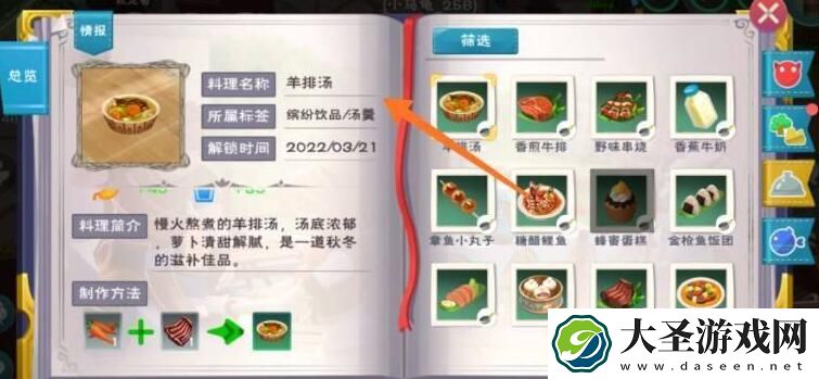 创造与魔法羊排汤怎么做