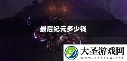 最后纪元多少钱