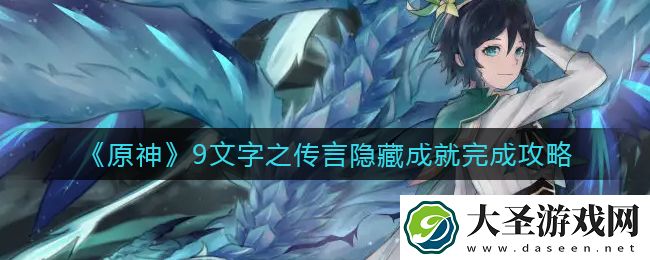 原神9文字之传言隐藏成就怎么做