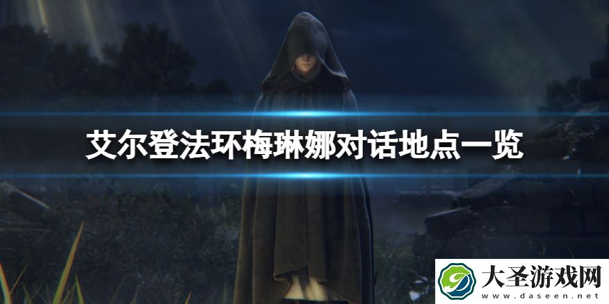 艾尔登法环梅琳娜对话地点有哪些