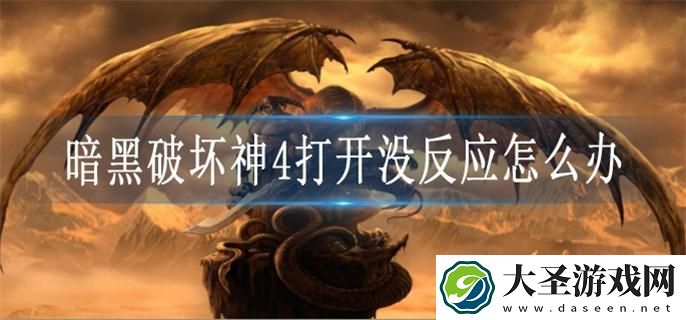 暗黑破坏神4打开没反应怎么办