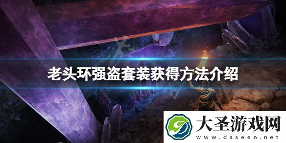 艾尔登法环强盗套装怎么获得