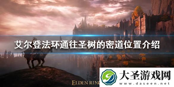 艾尔登法环通往圣树的密道在哪