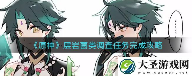 原神层岩菌类调查任务怎么做