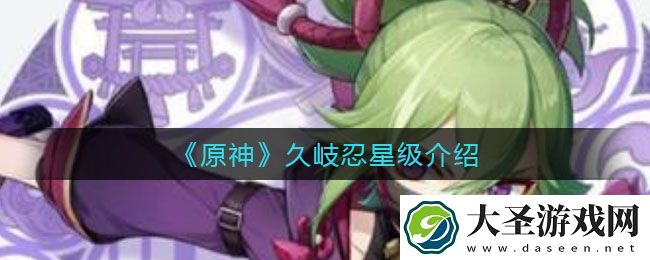 原神久岐忍是五星吗