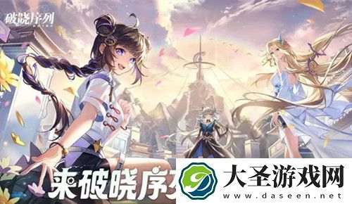 破晓序列全角色最新强度排行榜分享