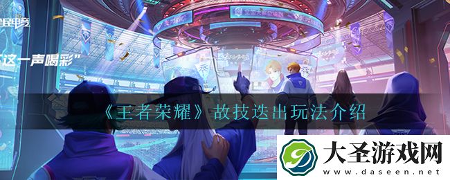 王者荣耀故技迭出怎么玩