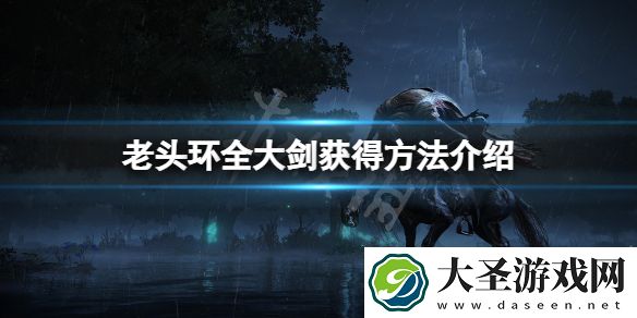 艾尔登法环大剑在哪