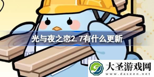 光与夜之恋2.7有什么更新