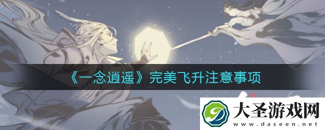一念逍遥怎么完美飞升