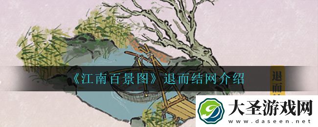 江南百景图退而结网怎么样