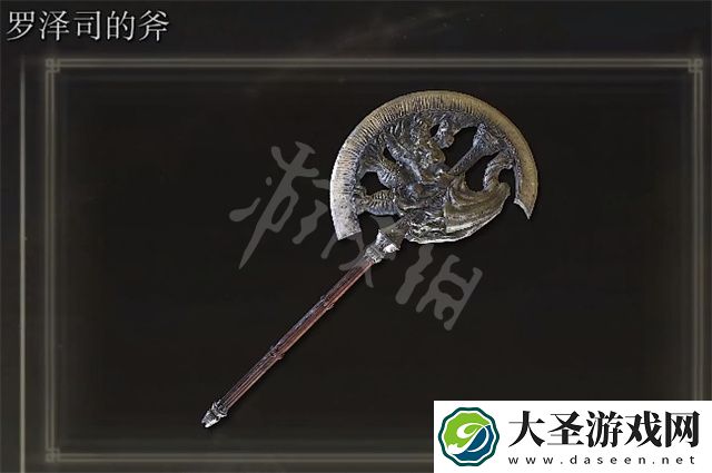 艾尔登法环罗泽司的斧获得方法