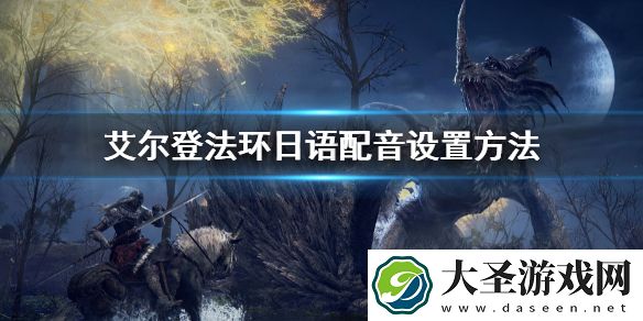 艾尔登法环