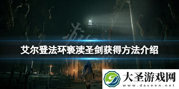 艾尔登法环亵渎圣剑哪里拿