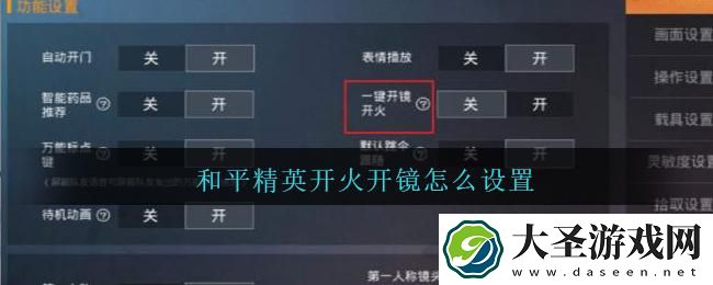 和平精英开镜开火移动慢调怎么设置