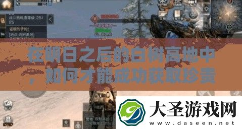 在明日之后的白树高地中