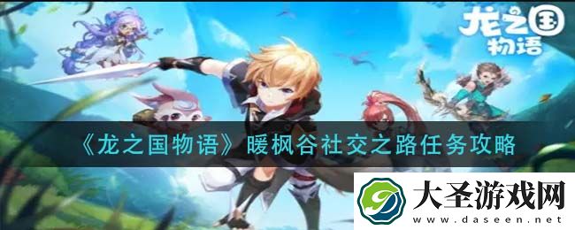 龙之国物语暖枫谷社交之路怎么完成