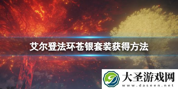 艾尔登法环苍银套装有哪些