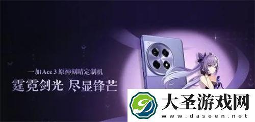 一加ace3原神刻晴定制机多少钱