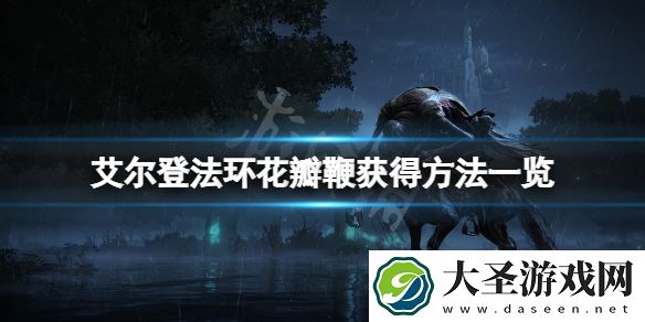 艾尔登法环花瓣鞭怎么获得